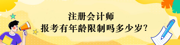 注冊會計師報名年齡限制多少歲？