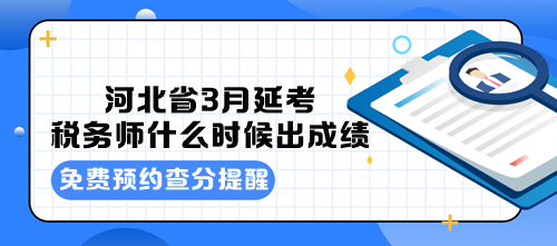 河北省3月延考稅務(wù)師什么時(shí)候出成績？