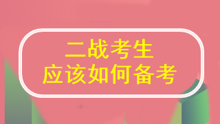 二戰(zhàn)注會 到底應該怎么學才能通過考試??？