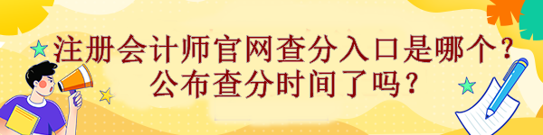 注冊會計師官網(wǎng)查分入口是哪個？公布查分時間了嗎？