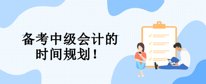 速看！備考中級會計的三大階段 幫你規(guī)劃整個備考期！
