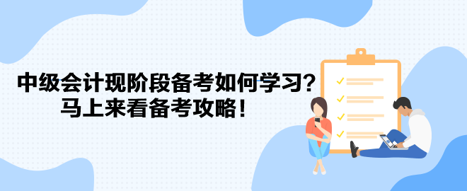 教材遲遲不發(fā) 中級(jí)會(huì)計(jì)現(xiàn)階段備考如何學(xué)習(xí)？馬上來(lái)看備考攻略！