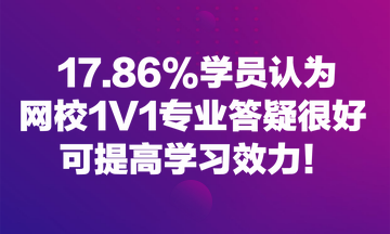 17.86%學(xué)員認(rèn)為網(wǎng)校1V1專業(yè)答疑很好 可提高學(xué)習(xí)效力！