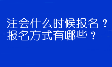 注會什么時候報名？報名方式有哪些？