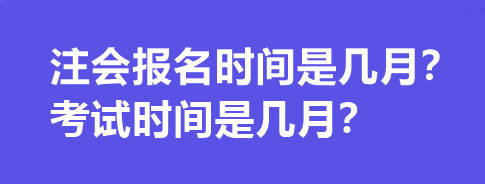 注會報名時間是幾月？考試時間是幾月？
