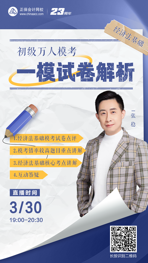 【免費直播】張穩(wěn)：初級萬人?？家荒Ｔ嚲斫馕?經(jīng)濟法基礎(chǔ)