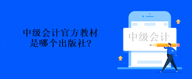 中級會(huì)計(jì)考試的官方教材是哪個(gè)出版社
