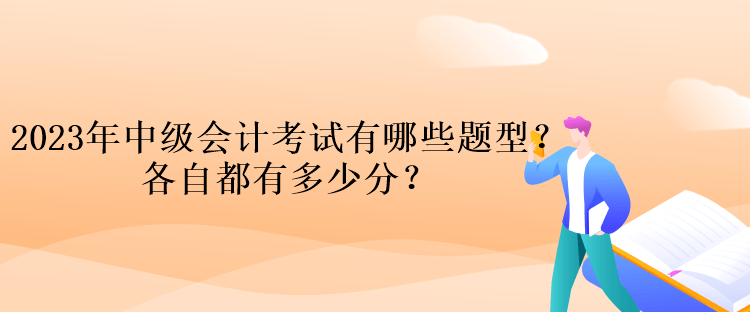 2023年中級會計考試有哪些題型？各自都有多少分？