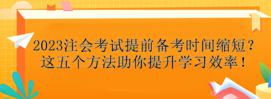 2023注會考試提前備考時間縮短？這五個方法助你提升學習效率！