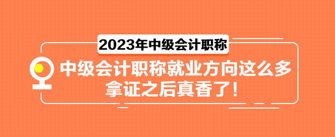 中級會計職稱就業(yè)方向這么多 拿證之后真香了！