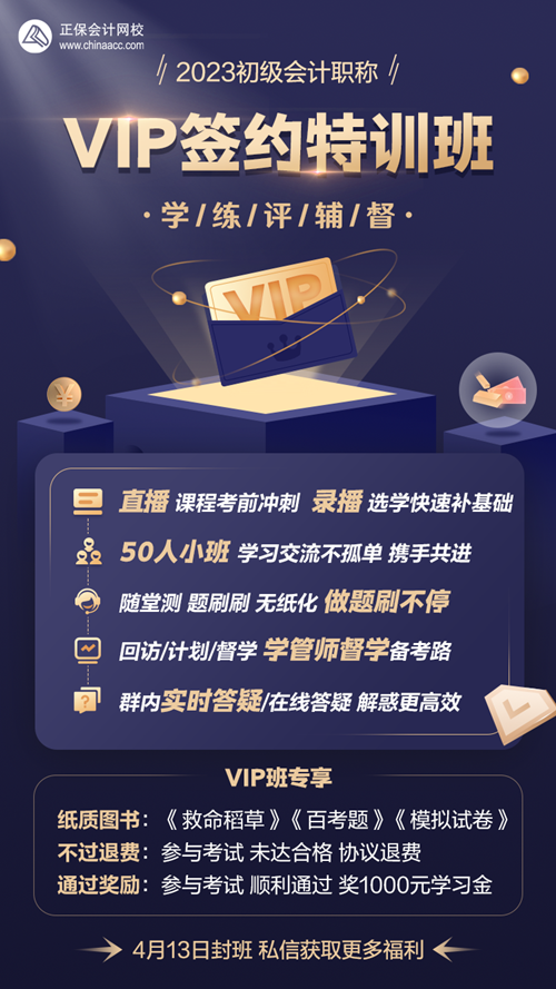 4月13日封班！初級(jí)會(huì)計(jì)VIP簽約特訓(xùn)班 考試不過(guò)協(xié)議退費(fèi)