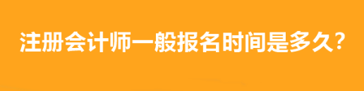 注冊(cè)會(huì)計(jì)師一般報(bào)名時(shí)間是多久？