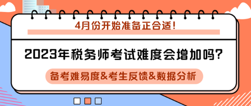 2023年稅務(wù)師考試難度會(huì)增加嗎？