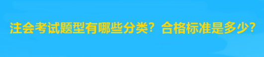 注會考試題型有哪些分類？合格標(biāo)準(zhǔn)是多少？