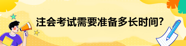 注會考試需要準備多長時間？