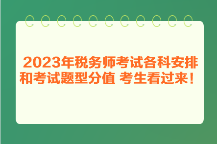 2023年稅務(wù)師考試各科安排和考試題型分值 考生看過來！