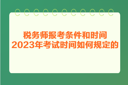 稅務(wù)師報考條件和時間2023年考試時間如何規(guī)定的？