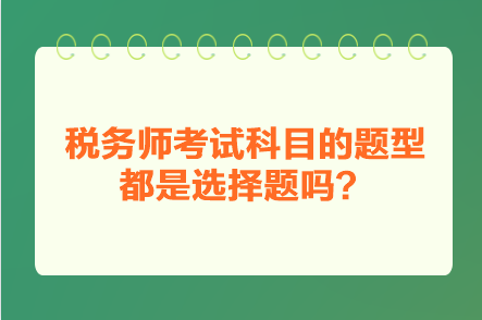稅務師考試科目的題型都是選擇題嗎？