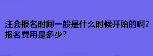 注會(huì)報(bào)名時(shí)間一般是什么時(shí)候開(kāi)始的??？報(bào)名費(fèi)用是多少？