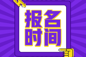 會計(jì)初級考試一年能報(bào)幾次名？