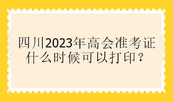 四川2023年高會(huì)準(zhǔn)考證什么時(shí)候可以打??？