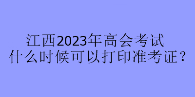 江西2023年高會考試什么時候可以打印準(zhǔn)考證？