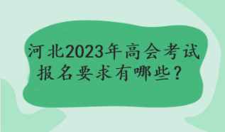 河北2023年高會考試報名要求有哪些？