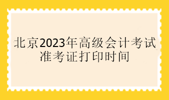 北京2023年高會準(zhǔn)考證打印時(shí)間是什么時(shí)候？
