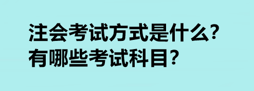 注會(huì)考試方式是什么？有哪些考試科目？