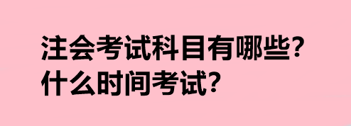 注會考試科目有哪些？什么時間考試？