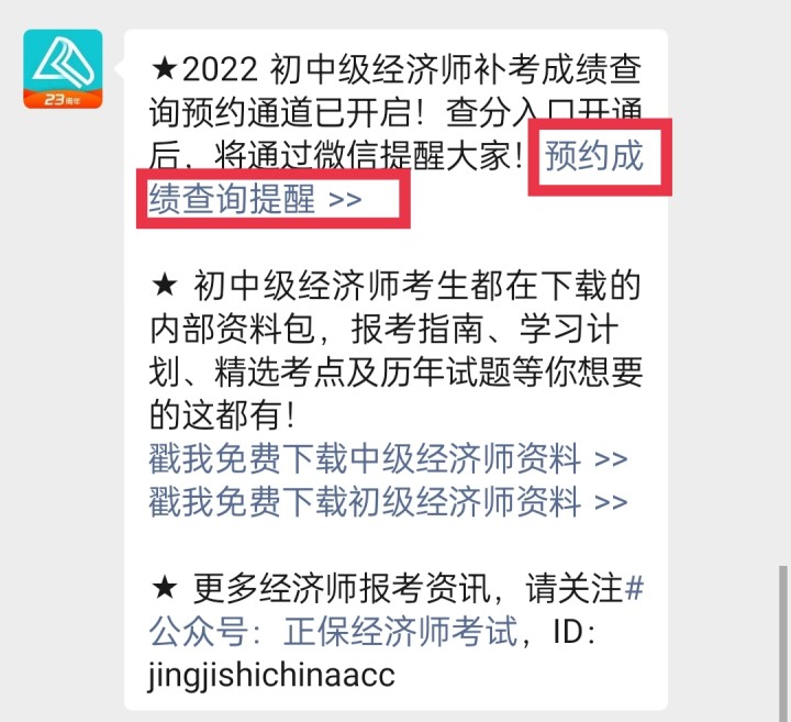 2022年初中級(jí)經(jīng)濟(jì)師補(bǔ)考成績(jī)什么時(shí)候查詢(xún)？一鍵預(yù)約查分提醒