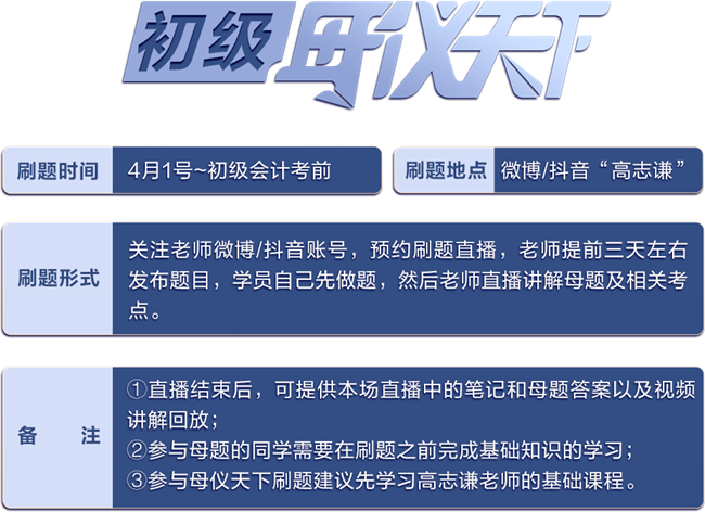 重磅預(yù)告！高志謙初級(jí)《初級(jí)會(huì)計(jì)實(shí)務(wù)》母儀天下4月1日直播開(kāi)刷！