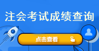 注會考試成績查詢入口是什么？什么時候查呢？