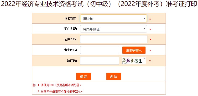 福建2022年初級經(jīng)濟(jì)師補(bǔ)考準(zhǔn)考證打印入口開通