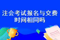 注會(huì)考試報(bào)名時(shí)間和交費(fèi)時(shí)間一樣嗎？