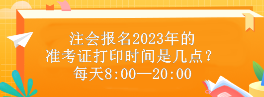 注會(huì)報(bào)名2023年的準(zhǔn)考證打印時(shí)間是幾點(diǎn)？每天8:00—20:00