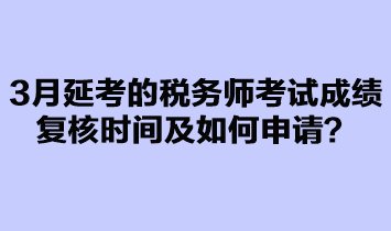 3月延考的稅務師考試成績復核如何申請？
