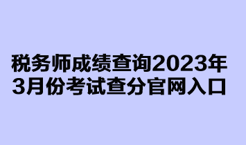 稅務師成績查詢2023年3月延考查分官網(wǎng)入口