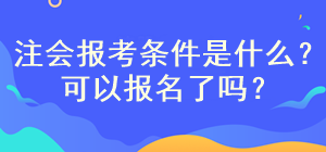 注會(huì)考試報(bào)名開(kāi)始了嗎？需要滿足什么條件呢？