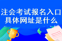 注會考試報名入口具體網(wǎng)址是什么？什么時候考試報名？