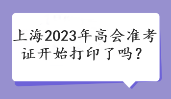 上海2023年高會準考證開始打印了嗎？