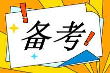 備考中級會計考試 沒有精力同時準備三科  怎么辦？