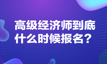 高級經濟師到底什么時候報名？