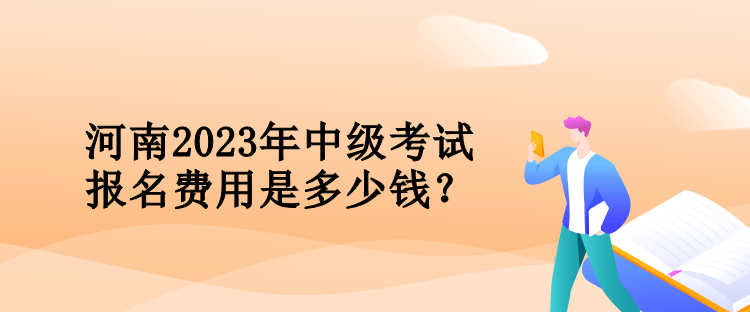 河南2023年會(huì)計(jì)中級(jí)考試報(bào)名費(fèi)用是多少錢？