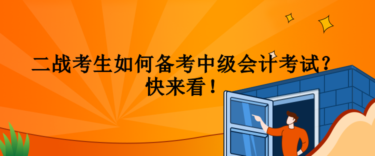 二戰(zhàn)考生如何備考中級會(huì)計(jì)考試？快來看！