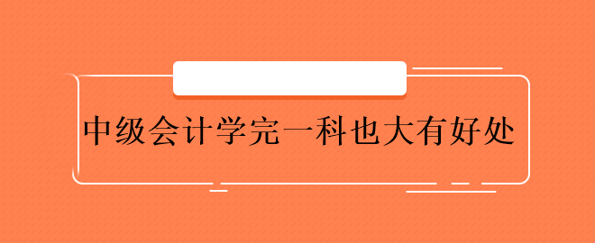 別著急~學(xué)完一科也大有好處！
