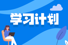 每周學(xué)習(xí)計(jì)劃已備好！速來領(lǐng)取吧