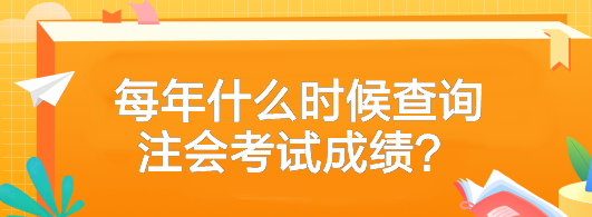 每年什么時候查詢注會考試成績？