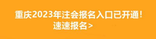 重慶2023年注會報名入口已開通！速速報名>