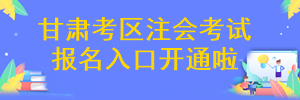 甘肅省注冊(cè)會(huì)計(jì)師考試報(bào)名入口開通啦~